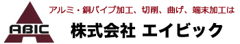 アルミ・銅パイプ加工、切削、曲げ、端末加工は株式会社エィビックまでお問い合わせください。