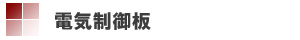 電気制御板