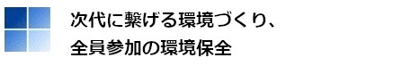 エイビック環境方針2